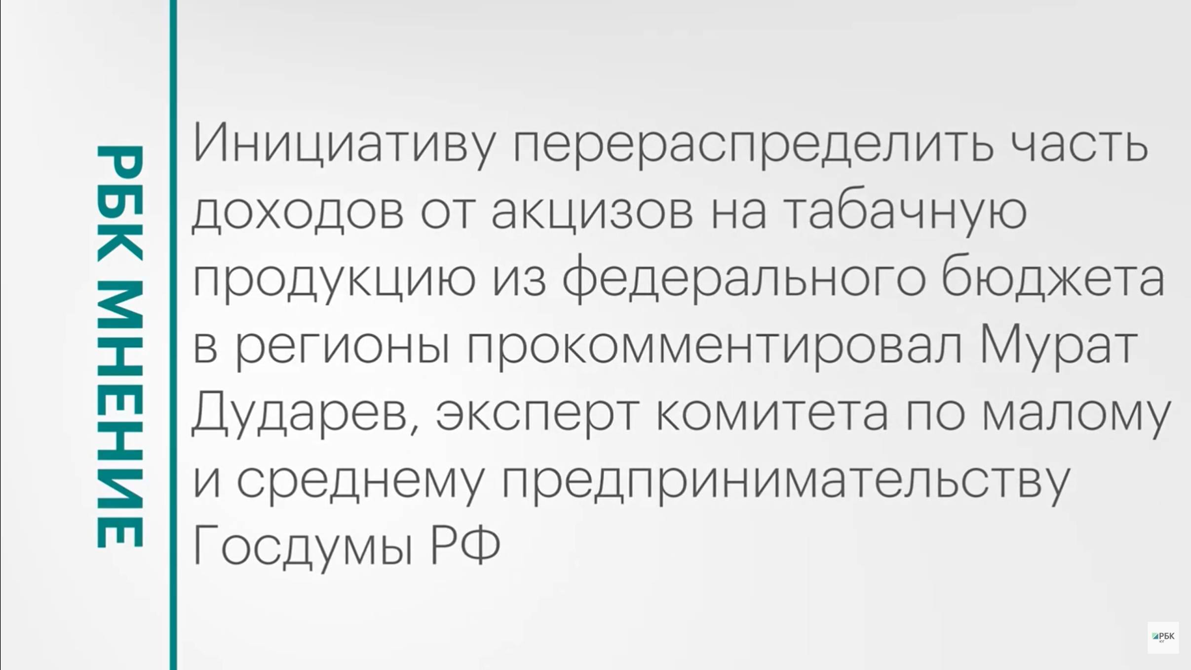 Перераспределение части доходов от табачных акцизов по регионам России || РБК Мнение