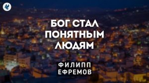 Бог стал понятным людям. Ефремов Ф.Г. Рождественская проповедь МСЦ ЕХБ
