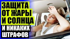 🚦 КАРКАСНЫЕ АВТОШТОРКИ ТРОКОТ