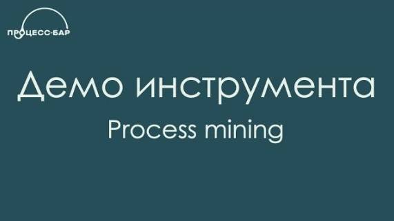 Демо инструмента Process Mining | Загрузка данных и построение анализа | Процесс-Бар