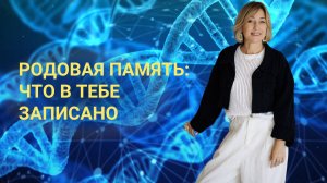 РОДОВАЯ ПАМЯТЬ, ЧТО В ТЕБЕ ЗАПИСАНО