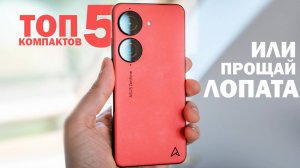 ТОП 5 НЕБОЛЬШИХ СМАРТФОНОВ ИЛИ ПРОЩАЙ ЛОПАТА