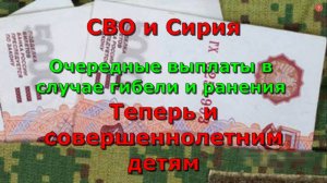 СВО и Сирия.Очередные выплаты в случае гибели и ранения.Теперь и совершеннолетним детям.