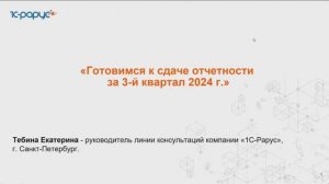 Готовимся к сдаче отчетности за 3-й квартал 2024 г. - 16.10.2024