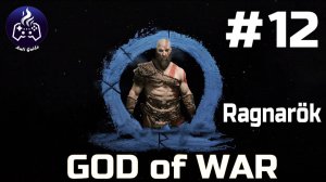 God of War Ragnarok  ➤ Прохождение ➤ Серия № 12