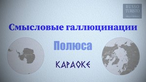 Смысловые галлюцинации - Полюса (Караоке)