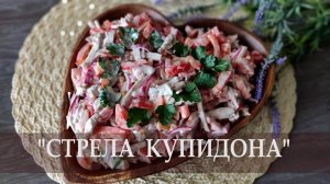 Яркий и вкусный салат «Стрела купидона». Идеальный салат на день влюбленных!