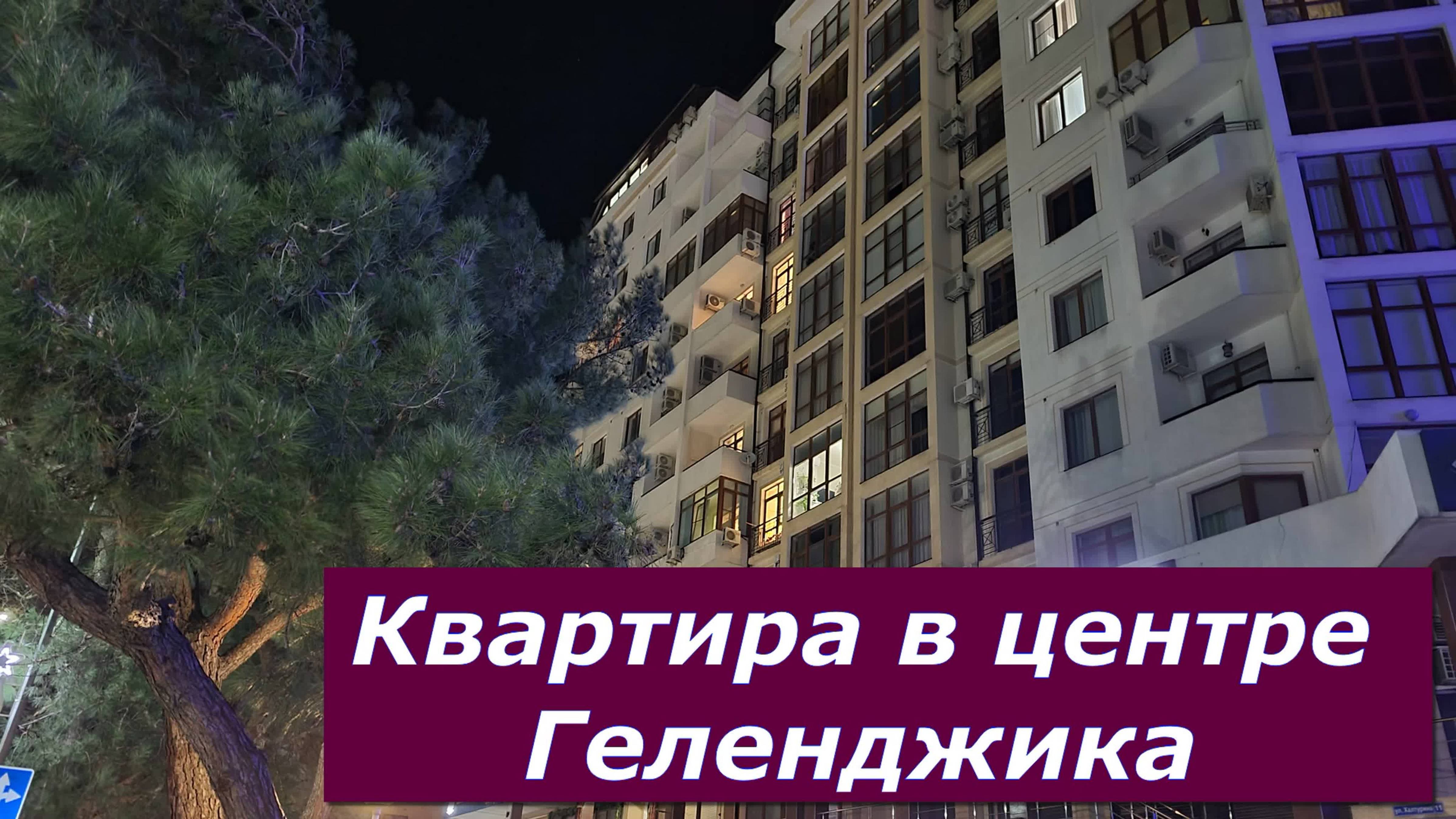 Большая однокомнатная КВАРТИРА в ЦЕНТРЕ с РЕМОНТОМ и видом на МОРЕ и ГОРЫ #Обзор#Геленджик#Квартира