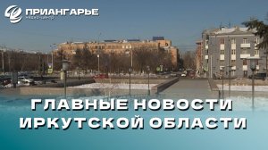 Последние новости Иркутской области, 17 октября 2024 года