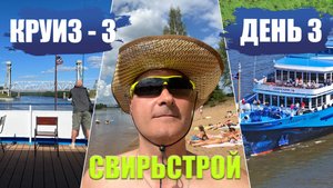 Круиз на т/х "Лебединое озеро". День 3. пос. Свирьстрой. Пляж. Как убирали каюту? Культурный отдых