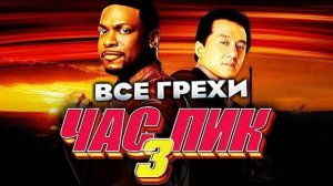 Все Грехи Фильма Час Пик 3