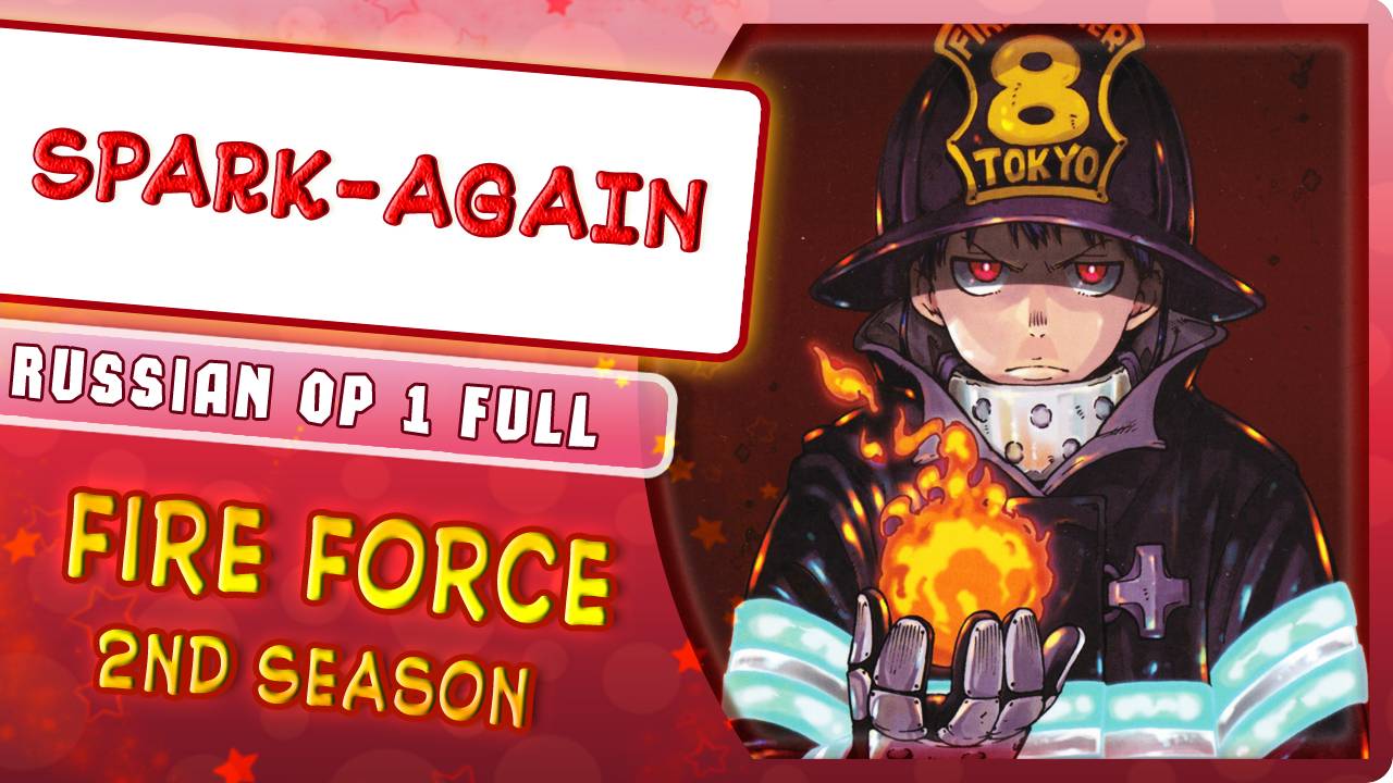 Fire Force 2 OP 1 [SPARK-AGAIN] русский кавер от ‪MarieBibika