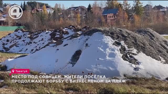 Место под солнцем: жители посёлка продолжают борьбу с бизнесменом за пляж