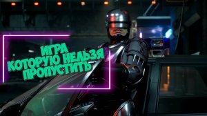 Обзор на игру RoboCop: Rogue City