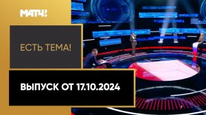 «Есть тема». Выпуск от 17.10.2024