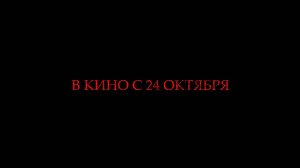 ≪Астрал. Игры призраков≫ - в кино с 24 октября 2024 г. (дублированный трейлер)