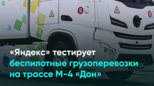 «Яндекс» тестирует беспилотные грузоперевозки на трассе М-4 «Дон»