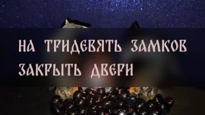 НА ТРИДЕВЯТЬ ЗАМКОВ ЗАКРЫТЬ ДВЕРИ. ДЛЯ ВСЕХ ▴ ВЕДЬМИНА ИЗБА. ИНГА ХОСРОЕВА