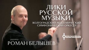 "Лики русской музыки" дирижер Роман Белышев, Волгоградский академический симфонический оркестр