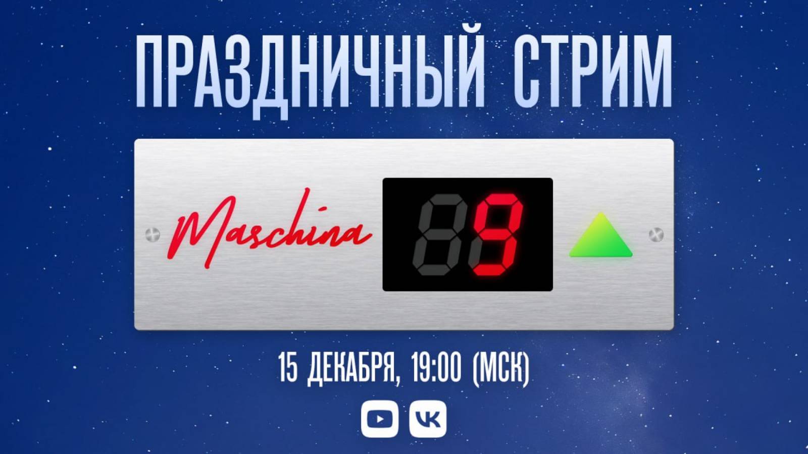 Maschina Records - 9 лет. Праздничный стрим. смотреть онлайн