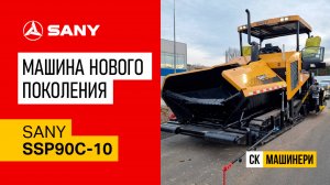 SANY SSP90C-10: идеальный асфальтоукладчик для любых условий!