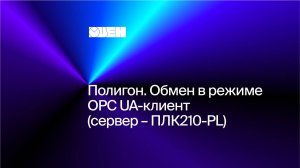 Полигон. Обмен в режиме OPC UA-клиент (сервер – ПЛК210-PL)