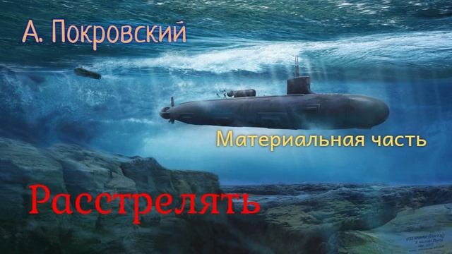 А. Покровский. Расстрелять.  Материальная часть.