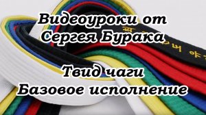 Видеоуроки от Сергея Бурака. Твид чаги. Базовое исполнение.