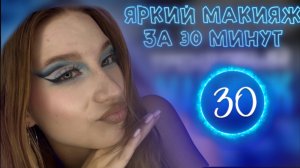 ЯРКИЙ МАКИЯЖ ЗА 30 МИНУТ