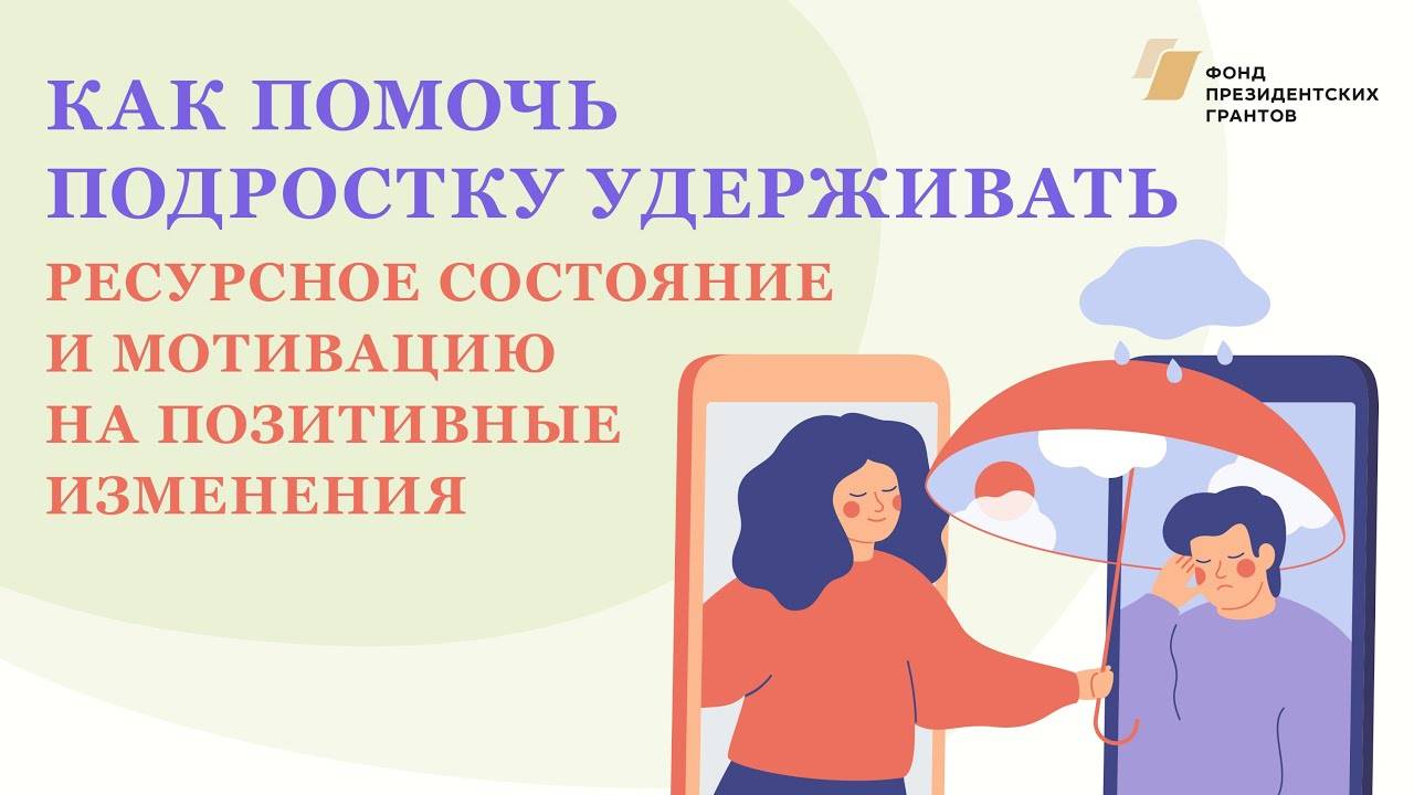 Как помочь подростку удерживать ресурсное состояние и мотивацию на позитивные изменения