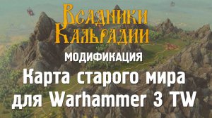 Мод. Новая карта для Total War: WARHAMMER III