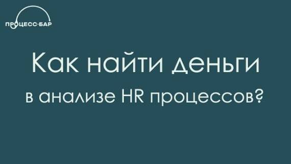 Как найти деньги в анализе HR процессов? X5 о бизнес-эффектах процессной аналитики | Процесс-Бар