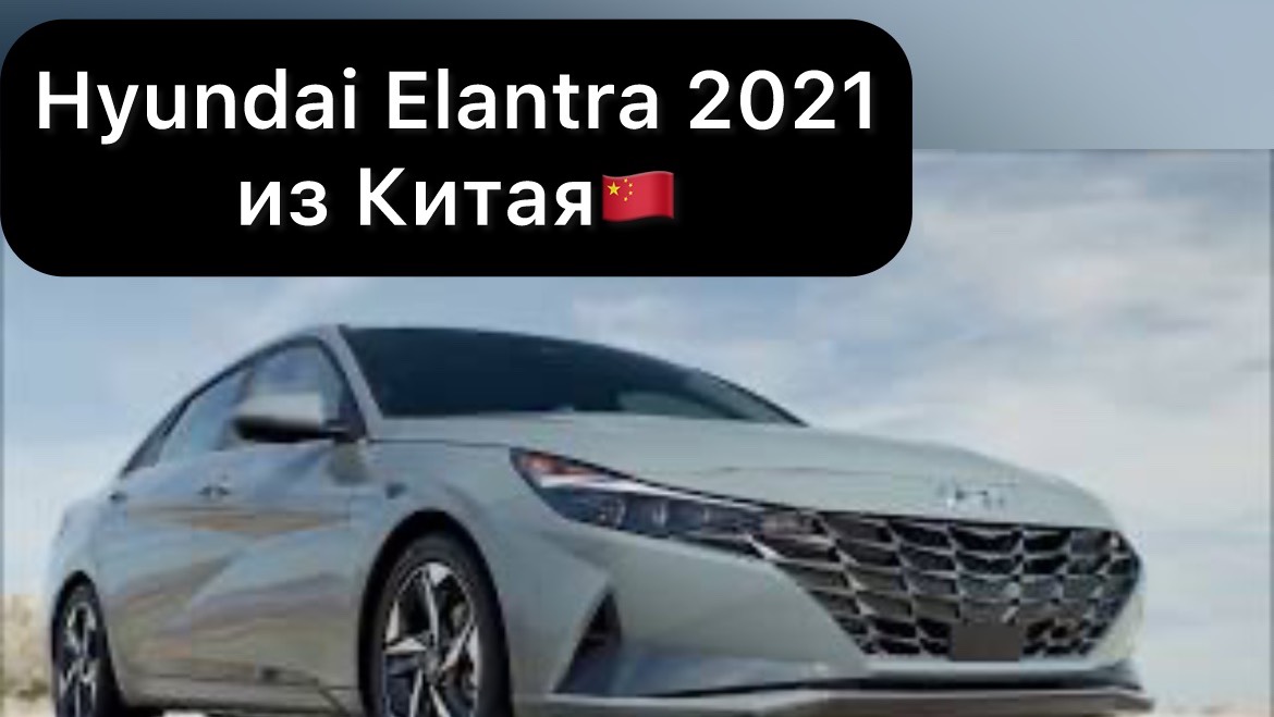 Hyundai Elantra 2021 из Китая