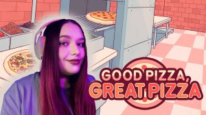 ВЕРНУЛАСЬ В ПИЦЦУ С НОВЫМ ФОРМАТОМ ►Хорошая пицца, Отличная пицца #16