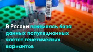 В России появилась база данных популяционных частот генетических вариантов