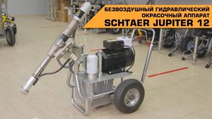 Поршневой безвоздушный окрасочный аппарат SCHTAER JUPITER 12