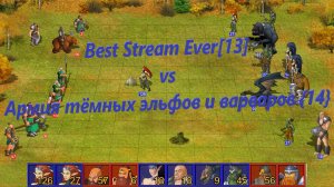 Best Stream Ever[13] vs Армия тёмных эльфов и варваров {14}