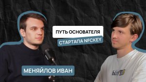 Путь основателя стартапа NFCKEY │ Успех в бизнесе — это тяжелый труд или везение?