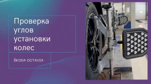 Проверка сход-развала SKODA OCTAVIA