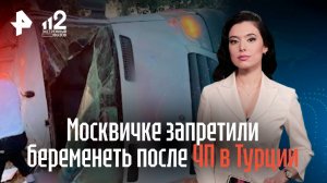Москвичке запретили беременеть после ЧП в Турции