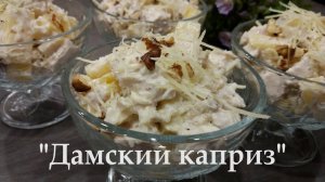 Прекрасный салат на 8 марта! Салат «Дамский каприз»