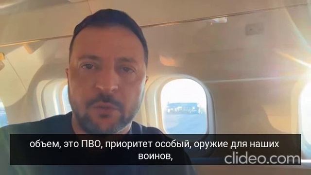 Зеленский .Сейчас-в пути в Брюссель.