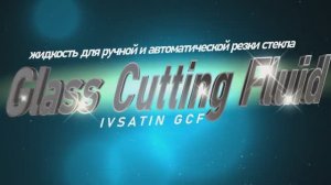 ✅ Жидкость для резки стекла IVSATIN GCF