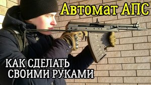 АПС как сделать автомат из дерева своими руками