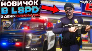 НОВИЧОК В LSPD ДЕНЬ 2 / СТРЕЛЯЮ ПО СВОИМ на MAJESTIC RP в ГТА 5 РП (San Diego)