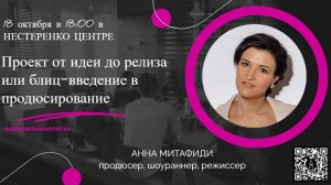 Анна Митафиди - Проект от идеи до релиза или блиц-введение в продюсирование