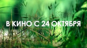 ≪Замри≫ - в кино с 24 октября 2024 г. (дублированный трейлер)