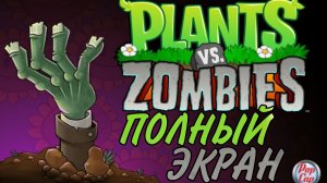 Как сделать PvZ на весь экран?