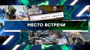 «Место встречи». Выпуск от 17 октября 2024 года