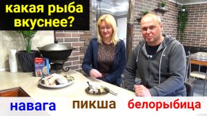 Три вида рыбы на углях. Какая рыба вкуснее? Белорыбица. Навага. Пикша. Первый раз пробуем инжир.